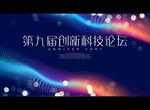 第九届创新科技论坛