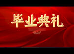 毕业典礼
