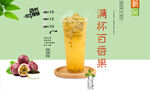 满杯百香果  
