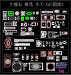 大理石 拼花 水刀 CAD图库