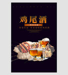 鸡尾酒