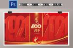 建党100周年