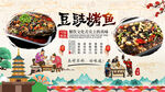 豆豉烤鱼背景墙