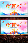 毕业晚会背景 
