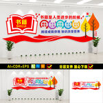 图书馆阅览室校园文化墙