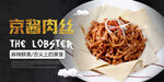 京酱肉丝海报 