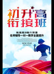 初升高 衔接班