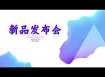新品发布会