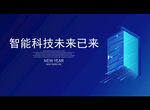 智能科技未来已来