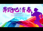 奔跑吧 青春