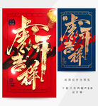 虎年吉祥2022海报