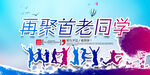 同学会