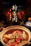 粉蒸肉