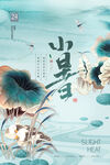 小暑荷叶节气海报