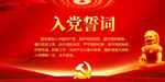 入党誓词