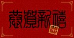 贺年