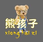 熊孩子