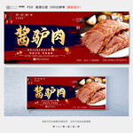 酱驴肉