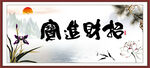 招财进宝