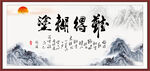 难得糊涂