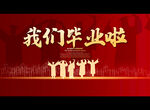我们毕业啦