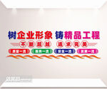 树企业形象铸精品工程