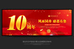 10周年
