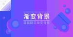 蓝紫渐变背景 