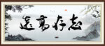 志存高远