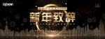 黑金新年致辞