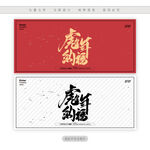 虎年纳福