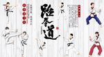 跆拳道背景墙