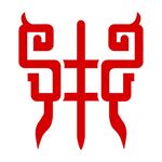 饕餮纹 鼎 牛字 象形字 图腾