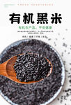 有机黑米海报 