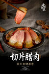 切片腊肉海报
