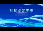 科技引领未来