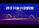 携手并肩 共创辉煌