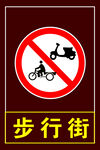 步行街标牌 