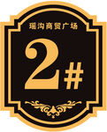 楼号牌