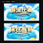 游泳比赛
