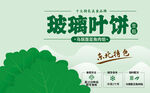 东北玻璃叶饼不干胶海报展板