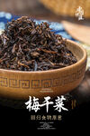 梅干菜海报