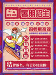  暑假招生海报