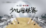 少年围棋背景画面
