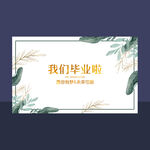 我们毕业啦