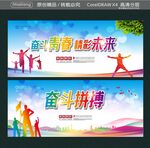 奋斗青春 精彩未来