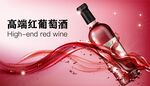 红葡萄酒