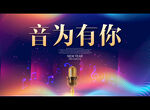 音为有你