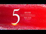 5周年庆典