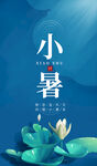 小暑